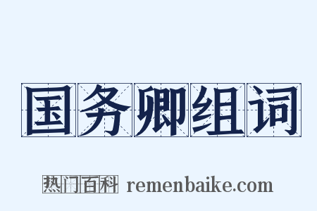 国务卿组词是什么意思的图片